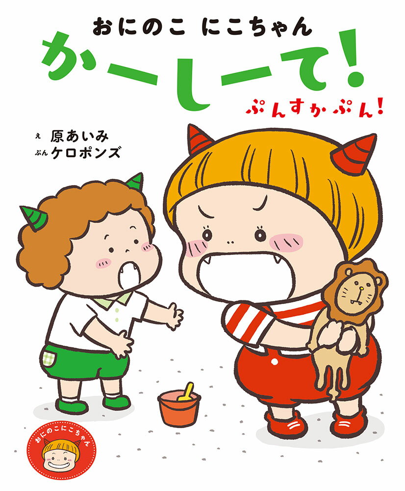 絵本 おにのこにこちゃんシリーズ『おにのこにこちゃん　かーしーて！ぷんすかぷん！』