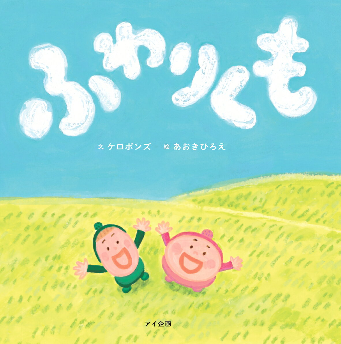 Rakuten - 絵本『ふわりくも』