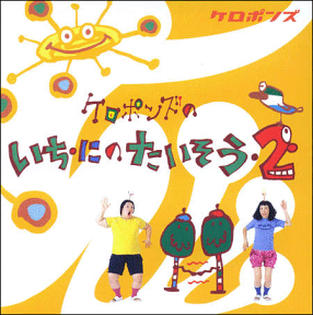 CD『ケロポンズのいち・にのたいそう2』