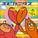 ■Mステ出演記念・送料無料！■シングルCD 『エビカニクス』