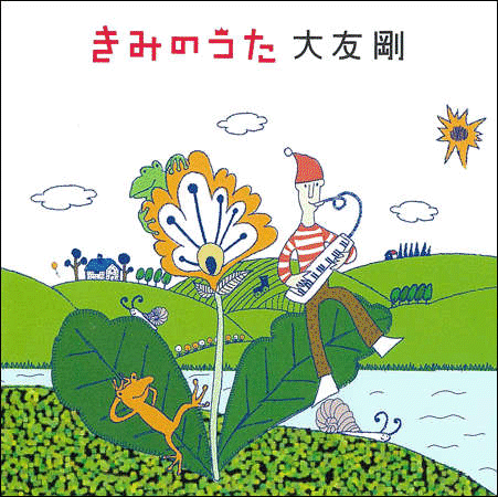 CD『きみのうた』