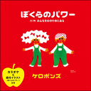 シングルCD『ぼくらのパワー』