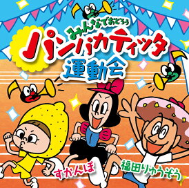 CD『みんなでおどろう パンパカティッタ運動会 』