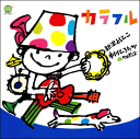 新沢としひこ、中川ひろたか、ケロポンズ・歌（ソングレコード）全12曲こどもたちの歌シリーズ14作目。ケロポンズはコーラスと「みどりはいきている」「おひさまとくもとにじと」「ホントに恋ならどうしよう」「Winter Song」でボーカル担当。はたこうしろうさんの絵がかわいい楽譜集もどうぞ！（編曲はクニ河内さん、ピアノ譜編曲は野田美佳さんです）カラフル／みどりはいきている／かたつむりのとこや〜ノンビリヤの理髪師〜／おひさまとくもとにじと／レモンいろのなつやすみ／うさぎのみみがあったなら／ホントに恋ならどうしよう／色エンピツ／クリスマスイブはねむれない／Winter Song 〜白いいきはまほうのけむり〜／誰もわからないこと／たのしいうた