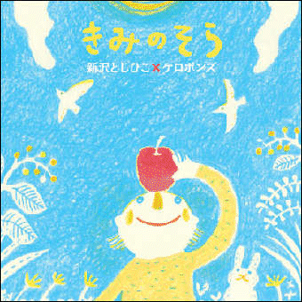 CD『きみのそら』