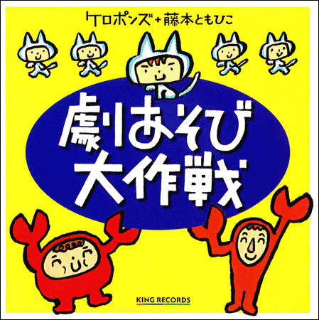 ケロポンズ、藤本ともひこ・歌とお話（キングレコード）全8話本『劇あそび大作戦』対応CD。カラオケやBGM・効果音もついているので、そのま舞台でも使えます。歌詞カードには台本と簡単な解説も収録。演じる子どもたちも、見ているお客さんも、みんながたのしい劇あそびです。＊対応本『ケロポンズ＋藤本ともひこ 劇あそび大作戦』こぶたちゃん／かくれんぼだいすき／なにかななにかな？／なかまにいれて／えかきうたやさん／とんでけひこうき！／ごろにゃんこはらぺこ探検隊／ミュージカルエビカニクス