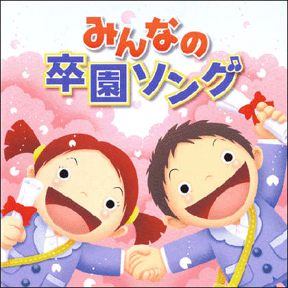 CD『みんなの卒園ソング』