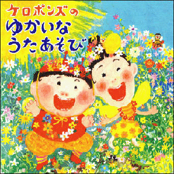 ケロポンズ・歌（キングレコード）全29曲「エイサーきこり」「またあおう」など、コンサートでも人気のオリジナルソングの他、「おつかいありさん」「ドラキュラのうた」などケロポンズが好きな歌もたくさん歌いました。歌詞カードは一部あそび方つきです。〈ケロポンズオリジナルソング〉エイサーきこり／ミスターピリピリホホ／ほら／びっくるりんこ！／おっちょこちょいさん／らっこらっこ／なぜなぜバナナ／サファリだジャンボ！／こころのふくろ／かぜのうた／へんてこペーター／これがいちばん／びっくりこい太／またあおう／大きくなるってすてきなことさ〈ケロポンズオススメのうた〉おつかいありさん／おかあさん／ぼくのおとうさん／しゃぼんだま／ドラキュラのうた／おんまはみんな／まつぼっくり／やまのおんがくか／おほしがひかる／ゆげのあさ／ウンパッパ／いちねんせいになったら／ポジドラタッチ！／シュシュシュでハハハ