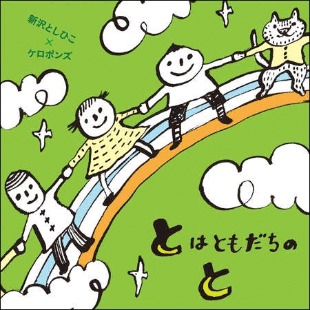 新沢としひこ、ケロポンズ・歌（アスク・ミュージック）全13曲新沢としひこ＋ケロポンズ共作第4弾。アレンジはクニ河内さんです。子どもから大人までみんなでたのしめる1枚。新学期や卒園式にぴったりの曲も収録していますので、幼稚園や保育園でもどうぞ。あたらしい／おどろいた／かえるのバス／ピースーPIECEー／ながぐつどんぼじゃん／オッと！／かものはしかもね／ぴんぽろろはどこにいる／秋風のうた／ゆきのうえ／いちねんせい／とはともだちのと／なみだをにじにかえて