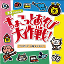CD『ちょこっとあそび大作戦』