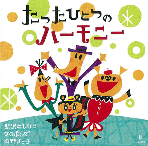 CD『たったひとつのハーモニー』