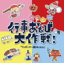 CD『ケロポンズ+藤本ともひこ 行事あそび大作戦!』