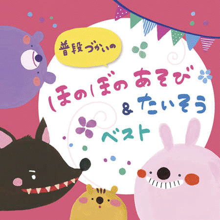 CD『普段づかいのほのぼのあそび&たいそうベスト』