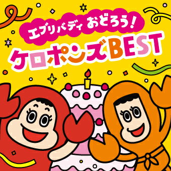 CD＋DVD 『エブリバディ おどろう！ ケロポンズ BEST』