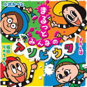 CD 『まるっとみんなのアソビウタ』