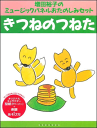 パネルおたのしみセット『きつねのつねた』
