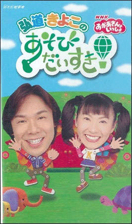 DVD『弘道・きよこのあそびだいすき！』のサムネイル