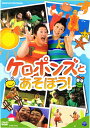 DVD『ケロポンズとあそぼう！』