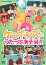 DVD『ケロポンズとうたってあそぼ！』