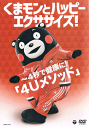 DVD『くまモンとハッピーエクササイズ!』