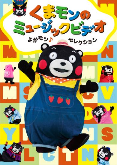 DVD『くまモンのミュージックビデオ　よかモン♪セレクション』