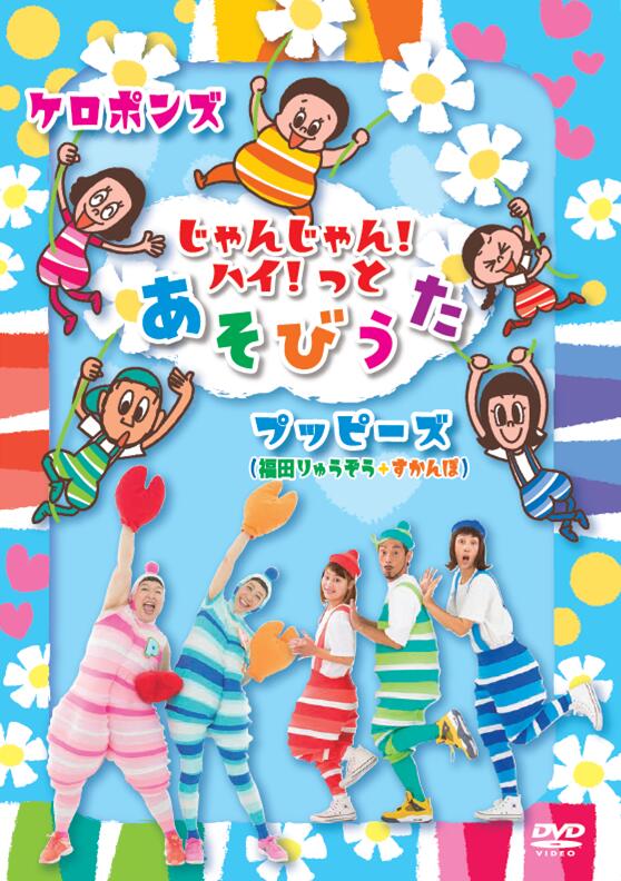 DVD『じゃんじゃん！ハイ！っとあそびうた』／ケロポンズ・プッピーズ（福田りゅうぞう＋すかんぽ）