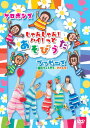 DVD『じゃんじゃん！ハイ！っとあそびうた』／ケロポンズ・プッピーズ（福田りゅうぞう＋すかんぽ）