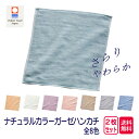 日本製【送料無料】今治ナチュラルカラーガーゼハンカチ 選べるナチュラルカラー2枚セット
