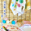日本手ぬぐい 選べる プリント 手拭い 日本製 安い 選んで まとめ買い メロ縫いシリーズ OPP袋入り 吸水速乾 菌を抑える 薄くて使いやすい 日本 お土産 ...