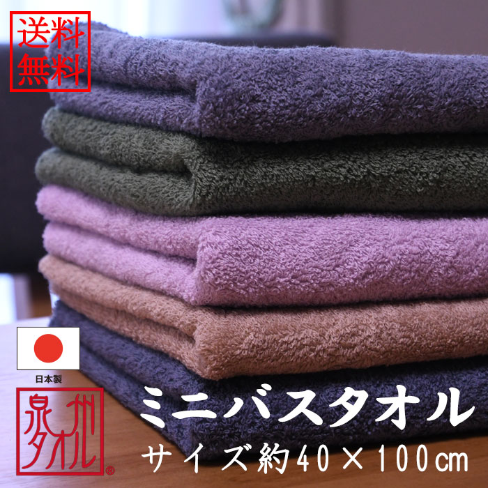 Rakuten - 送料無料　日本製【国産】 ミニバスタオル 泉州産