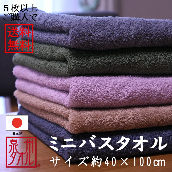 Rakuten - 5枚以上で送料無料　日本製【国産】 ミニバスタオル 泉州産