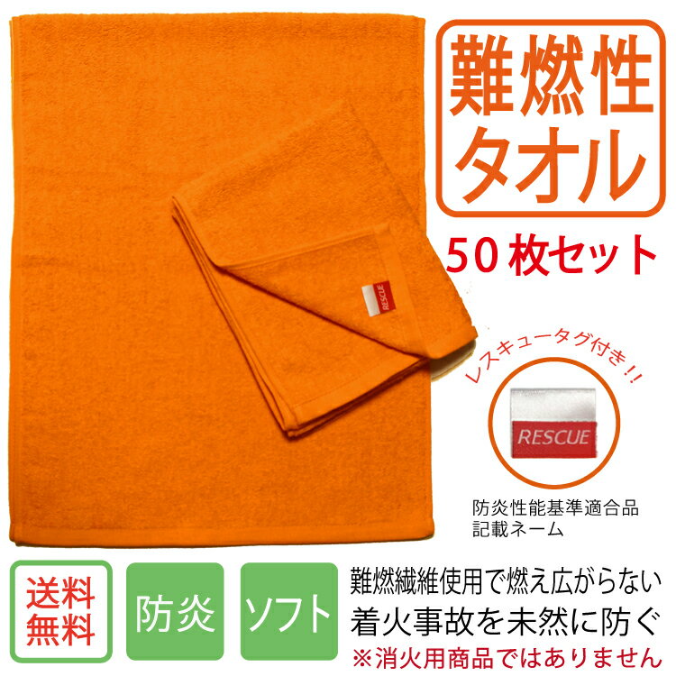 Rakuten - 【お得なまとめ売り】難燃性フェイスタオル　50枚セット