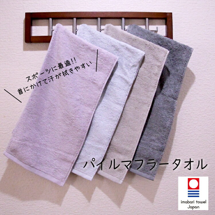 Rakuten - 今治パイルマフラータオル