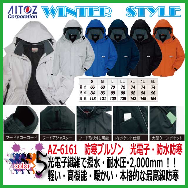 ポイント10倍】 光電子・防水防寒ブルゾン AITOZ アイトス AZ-6161 