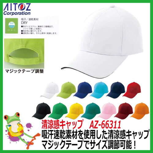 【37%OFFアイトスAITOZ】清涼感キャップAZ-66311【イベント学園祭スタッフキャンペーンカラフルお揃い帽子熱中症作業用】