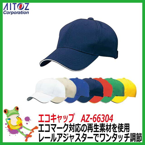【31%OFFアイトスAITOZ】エコキャップAZ-66304【イベント学園祭スタッフキャンペーンカラフルお揃い帽子熱中症作業用】