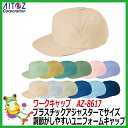 【★送料無料★】【30%OFF アイトス AITOZ】ワークキャップ　AZ-8617【イベント 学園祭 スタッフ キャンペーン カラフル お揃い 帽子 熱中症 作業用】