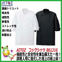 【40%OFF】コックシャツ AZ-861216 半袖 白 ホワイト 黒 ブラック【アイトス 料理人 フランス料理 イタリア料理 コック長 料理人 調理服 白衣 厨房 ユニフォーム コック服 和食】