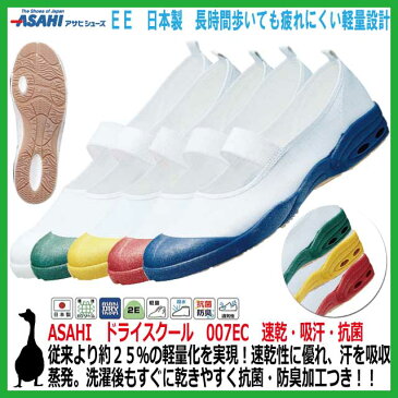 【あす楽】【送料無料】こども靴 アサヒシューズ ドライスクール 007EC【キッズ ジュニア 運動靴 体育館 履き心地 スニーカー 通学 通園 子供用 ASAHI 保育園 幼稚園 入園 入学 日本製】ホワイト ネイビー