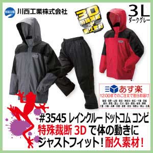 【★送料無料★】【あす楽】レインウェア上下セット 川西工業 カワニシ　強力防水 レインクルーコンビ　3..