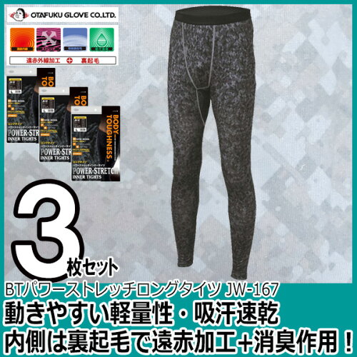 【お得な3枚セット】【あす楽】防寒発熱インナーおたふくBTパワーストレッチロングタイツJW-167【S-3L】ヒートテックレイズドファブリック【長袖下着メンズ男性あったか冷え性ハイネック】