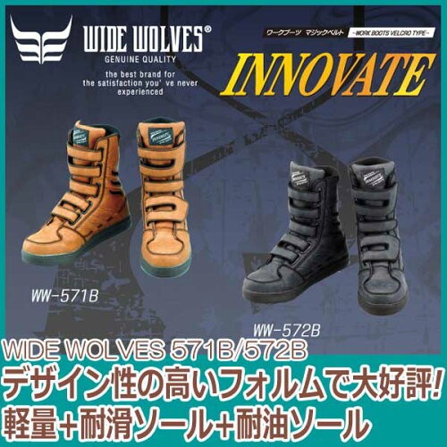 ハイカット安全靴おたふくワイドウルブスイノベートWW-571BWW-572B耐油耐滑ソール搭載安全靴24.5-28.0cm