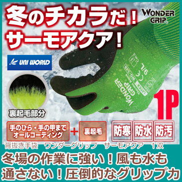防寒手袋 ユニワールド ワンダーグリップ サーモアクア WG348 1双【雪下ろし 雪かき 野外の荷物運び 建築現場 農業 造園 ガーデニング 冬場の作業 寒冷地】