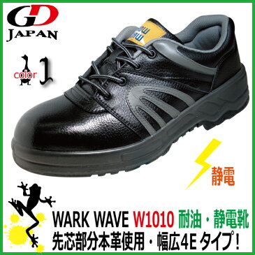 静電安全靴 GD JAPAN WARK WAVE W1010　黒 【23.0-30.0cm】　耐油・静電安全靴