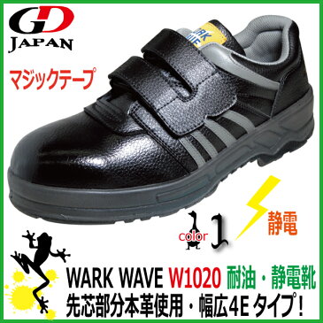 静電安全靴 GD JAPAN WARK WAVE W1020　黒 マジック仕様 【23.0-30.0cm】　耐油・静電安全靴