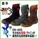 安全靴 喜多 半長靴安全靴 激安 鳶猿 DK-440 ブラック×レッド/グレー×グリーン/ブラウン×オレンジ