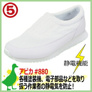 Rakuten - 【★送料無料★】静電靴 丸五 アビカ#880　静電作業靴　軽量・耐油・通気・スリッポンタイプ 21.0-29.0cm　【男女兼用】