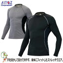 【★送料無料★】AITOZ アイトス TELTEX タルテックス AZ-10610 コンプレスフィット長袖シャツ 男女兼用 インナー【4L】抗菌防臭 UVカット 冷感インナー 冷感 インナー