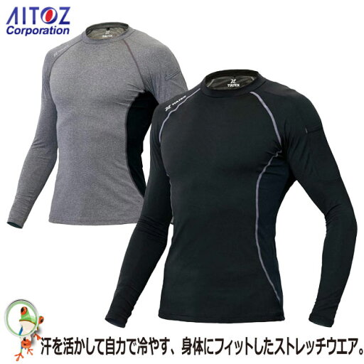 【★送料無料★】AITOZ アイトス TELTEX タルテックス AZ-10610 コンプレスフィット長袖シャツ 男女兼用 冷感 インナー【S-LL】抗菌防臭 UVカット 冷感インナー 【★送料無料★】AITOZ アイトス TELTEX タルテックス AZ-10610 コンプレスフィット長袖シャツ 男女兼用 冷感 インナー【S-LL】抗菌防臭 UVカット 冷感インナー