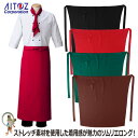 【★送料無料★】【35%OFF】エプロン 前掛け ソムリエロングエプロン AZ-8638 グリーン レッド ブラック ブラウン カフェ シェフ 男女兼用 女性 男性 レディース メンズ ソムリエ